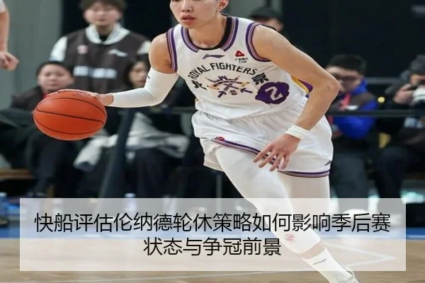 快船评估伦纳德轮休策略如何影响季后赛状态与争冠前景