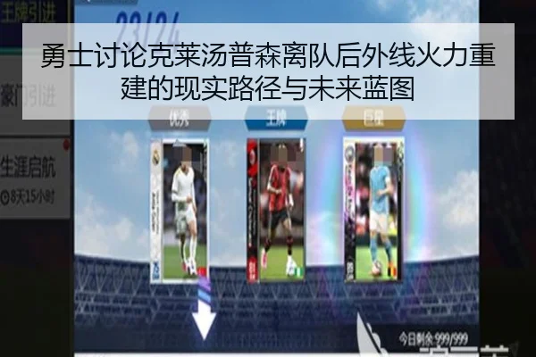 勇士讨论克莱汤普森离队后外线火力重建的现实路径与未来蓝图